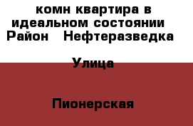 1-комн квартира в идеальном состоянии › Район ­ Нефтеразведка › Улица ­ Пионерская › Дом ­ 416 › Общая площадь ­ 35 › Цена ­ 1 350 000 - Адыгея респ., Майкоп г. Недвижимость » Квартиры продажа   